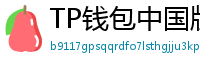 TP钱包中国版合规升级｜KYC实名认证教程